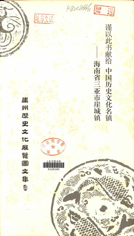 崖州历史文化展览图集.pdf电子版_海南省志插图2