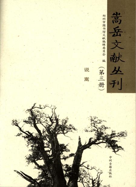 嵩岳文献丛刊（第一册）.pdf电子版_河南省志插图2
