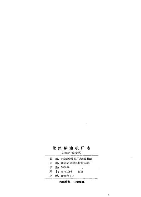 常州柴油机厂志  1913-1986.pdf电子版_江苏省志插图2