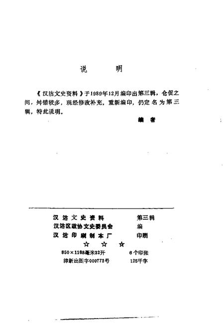 汉沽文史资料  第3辑.pdf电子版_天津市志插图2