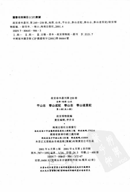 平山志  泰山述记  泰山志  泰山道里记  第2册.pdf电子版_其他志插图2