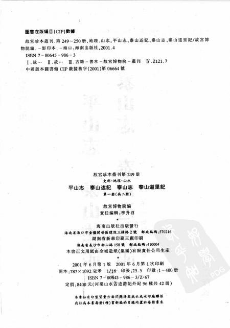 平山志  泰山述记  泰山志  泰山道里记 第1册.pdf电子版_其他志插图2