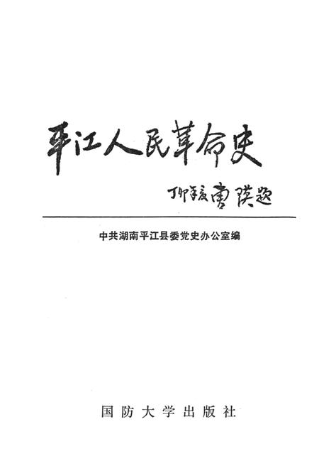 平江人民革命史.pdf电子版_湖南省志插图2