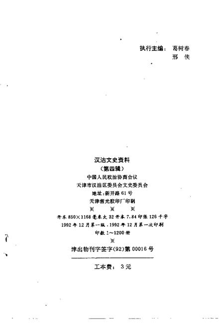 汉沽文史资料  第4辑.pdf电子版_天津市志插图2