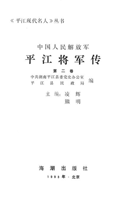 平江将军传（第二卷）.pdf电子版_湖南省志插图2