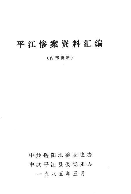 平江惨案资料汇编.pdf电子版_湖南省志插图2