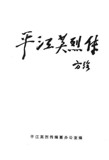 平江英烈传（第一卷）.pdf电子版_湖南省志插图2