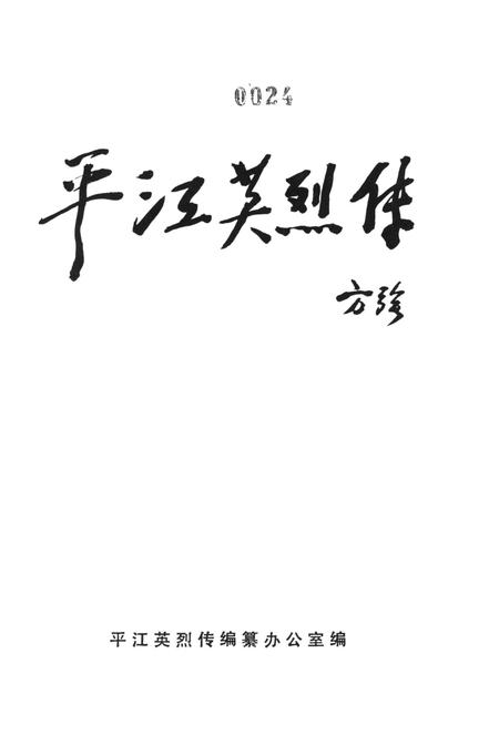 平江英烈传（第三卷）.pdf电子版_湖南省志插图2