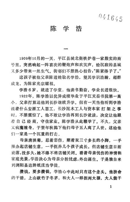 平江英烈传（第二卷）.pdf电子版_湖南省志插图2