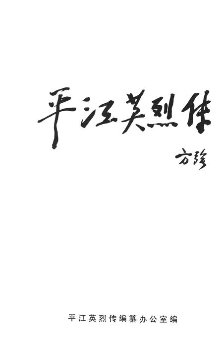 平江英烈传（第五卷）.pdf电子版_湖南省志插图2