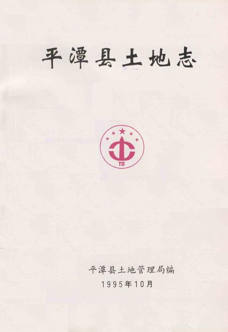 平潭县土地志.pdf电子版_福建省志插图2