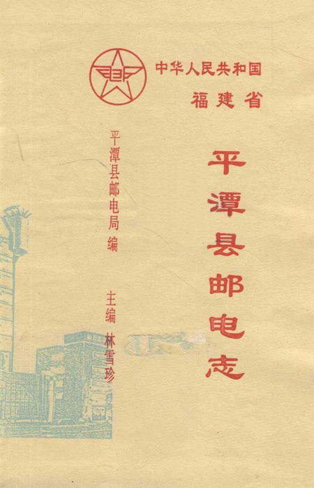 平潭县邮电志.pdf电子版_福建省志插图2