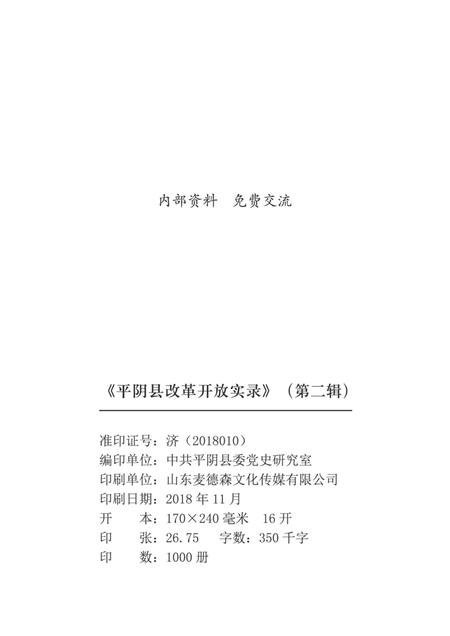 平阴县改革开放实录第二辑暨纪念改革开放40周年特辑.pdf电子版_山东省志插图2