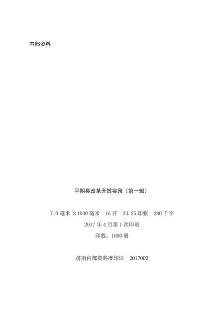 平阴县改革开放实录（第一辑）.pdf电子版_山东省志插图2