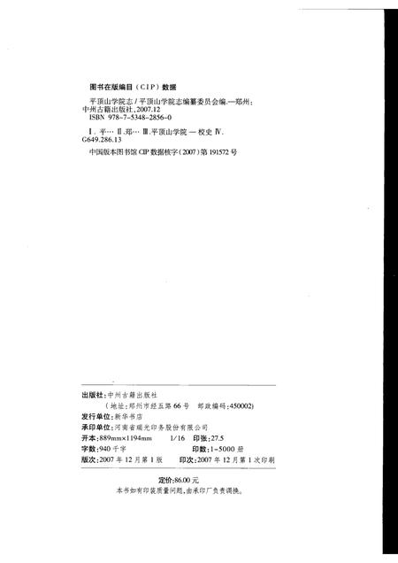 平顶山学院志  1977-2005.pdf电子版_河南省志插图2