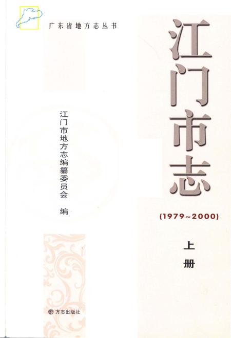 江门市志  1979-2000  上册.pdf电子版_广东省志插图2