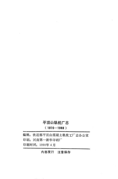 平顶山轨枕厂志  1970-1989.pdf电子版_河南省志插图2