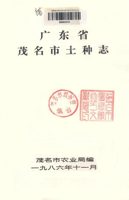 广东省茂名市土种志.pdf电子版_广东省志插图2