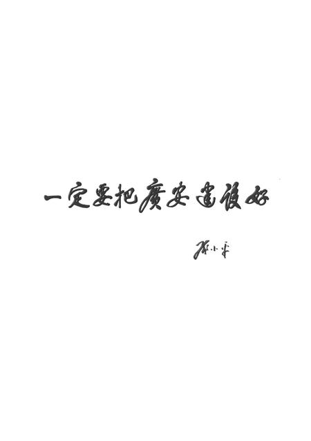 广安市广安区年鉴（2011）.pdf电子版_四川省志插图2