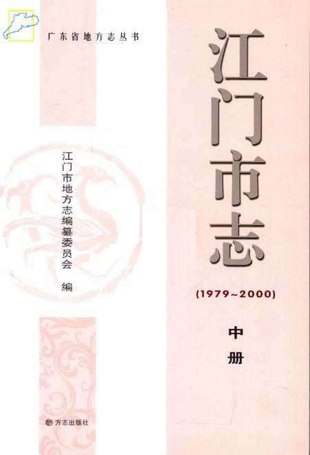 江门市志  1979-2000  中册.pdf电子版_广东省志插图2