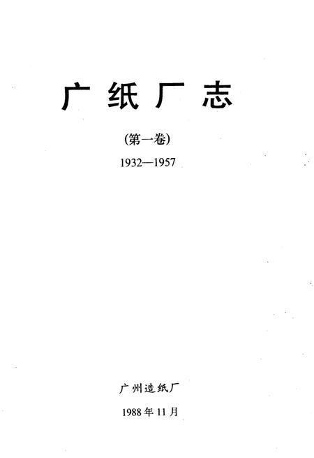 广纸厂志  第1卷  1932-1957.pdf电子版_广东省志插图2