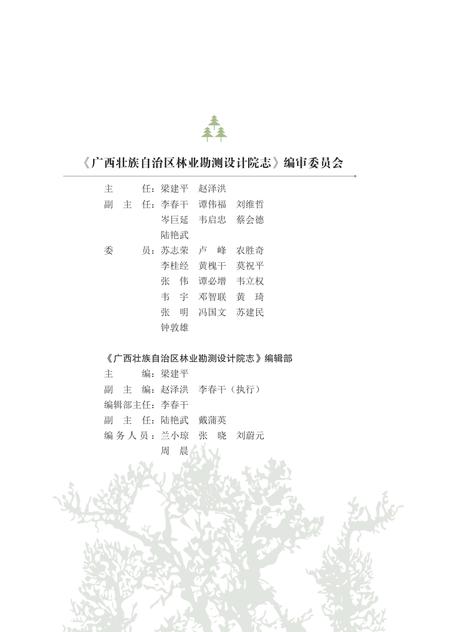 广西壮族自治区林业勘测设计院志.pdf电子版_广西壮族自治区志插图2