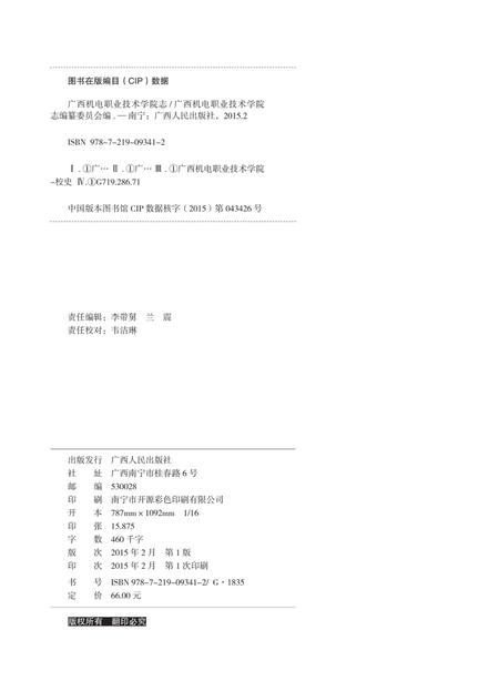 广西机电职业技术学院志  1958-2010.pdf电子版_广西壮族自治区志插图2