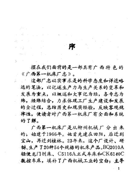 广西第一机床厂志  1966—1988.pdf电子版_广西壮族自治区志插图2