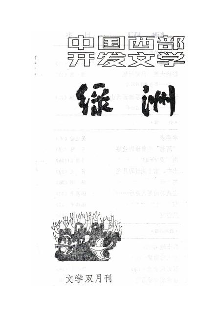 新疆绿洲1985年第05期.pdf电子版_新疆维吾尔族自治区志插图2