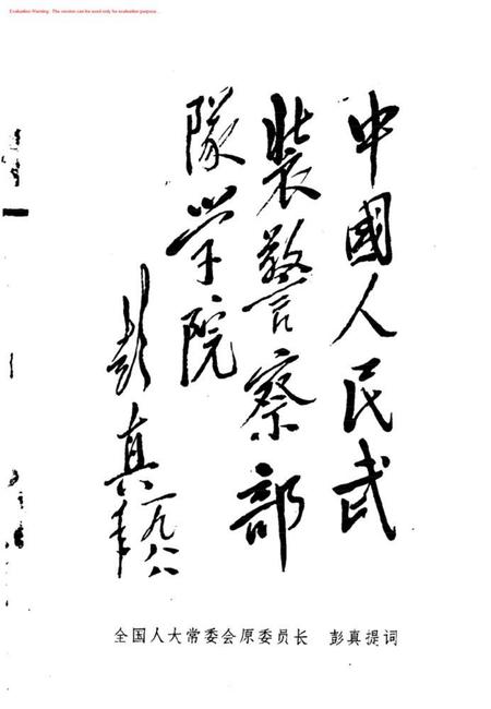 庆祝武警学院建院十周年校友录.pdf电子版_其他志插图2