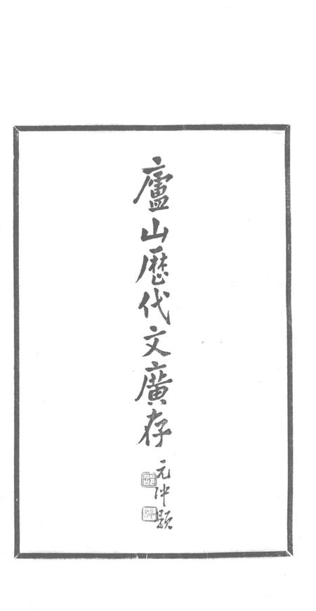 庐山志副刊  庐山历代文广存.pdf电子版_其他志插图2