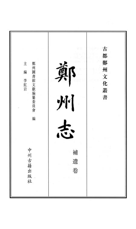 康熙新郑县志.pdf电子版_河南省志插图2