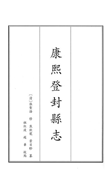 康熙登封县志.pdf电子版_河南省志插图2