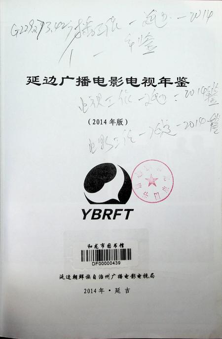 延边广播电影电视年鉴（2014年版）.pdf电子版_吉林省志插图2