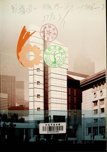 延边歌舞团60周年.pdf电子版_吉林省志插图2