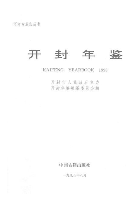 开封年鉴 1998.pdf电子版_河南省志插图2