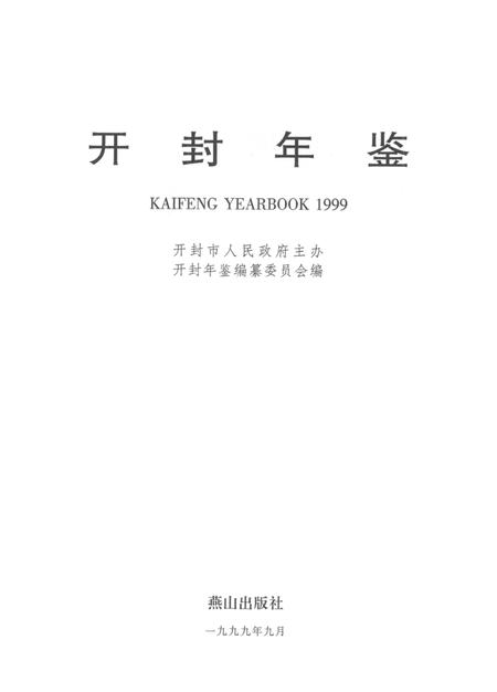 开封年鉴 1999.pdf电子版_河南省志插图2