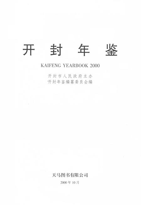 开封年鉴 2000.pdf电子版_河南省志插图2