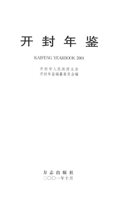 开封年鉴 2001.pdf电子版_河南省志插图2