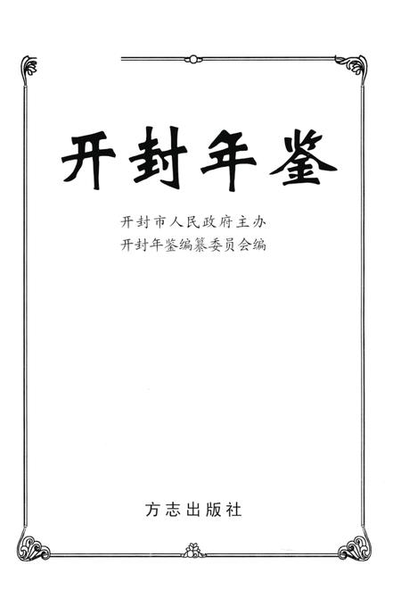 开封年鉴 2003.pdf电子版_河南省志插图2