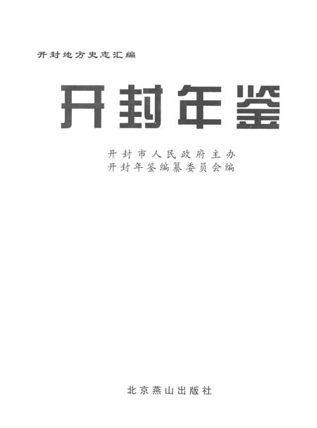 开封年鉴 2005.pdf电子版_河南省志插图2