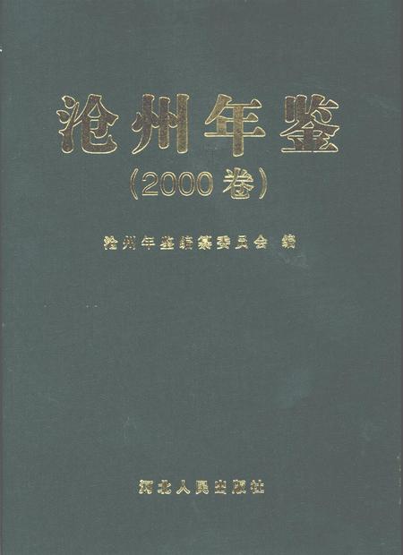 沧州年鉴.pdf电子版_河北省志插图2