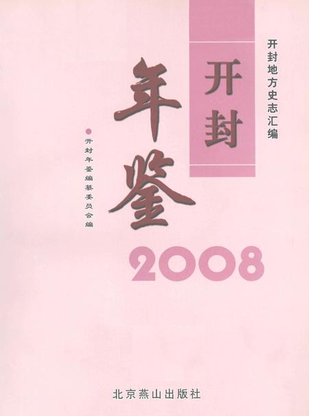 开封年鉴 2008.pdf电子版_河南省志插图2