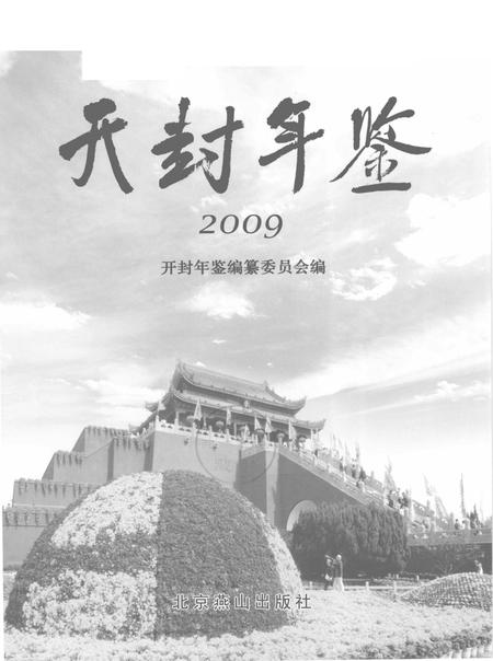 开封年鉴 2009.pdf电子版_河南省志插图2