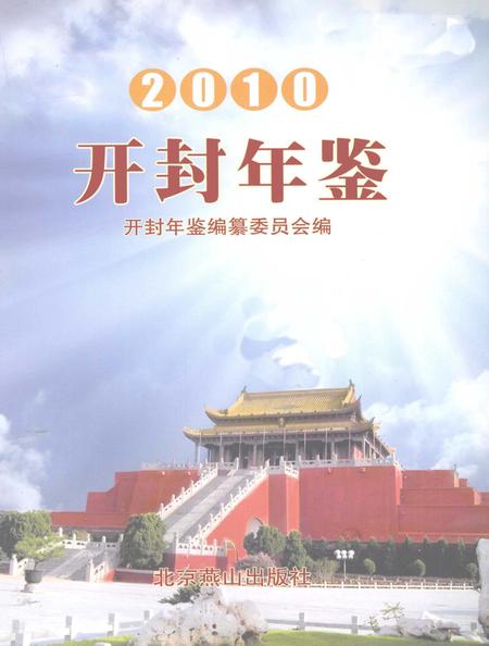 开封年鉴 2010.pdf电子版_河南省志插图2