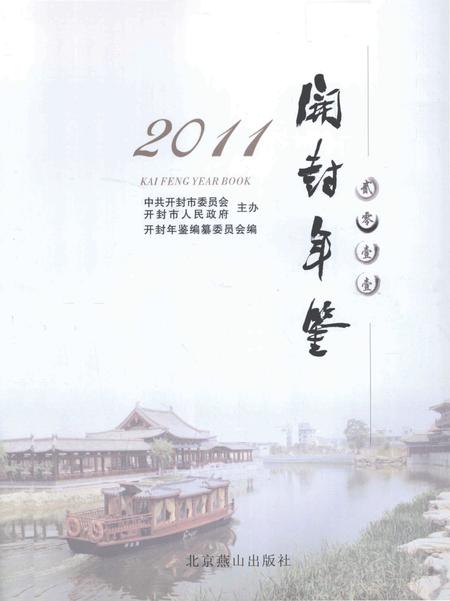 开封年鉴 2011.pdf电子版_河南省志插图2