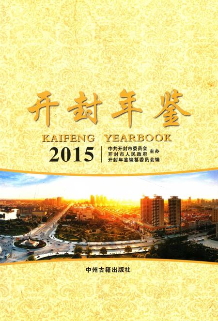 开封年鉴 2015.pdf电子版_河南省志插图2