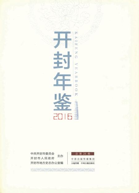 开封年鉴 2016.pdf电子版_河南省志插图2