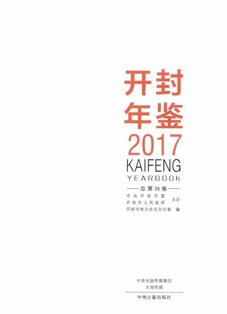 开封年鉴 2017.pdf电子版_河南省志插图2