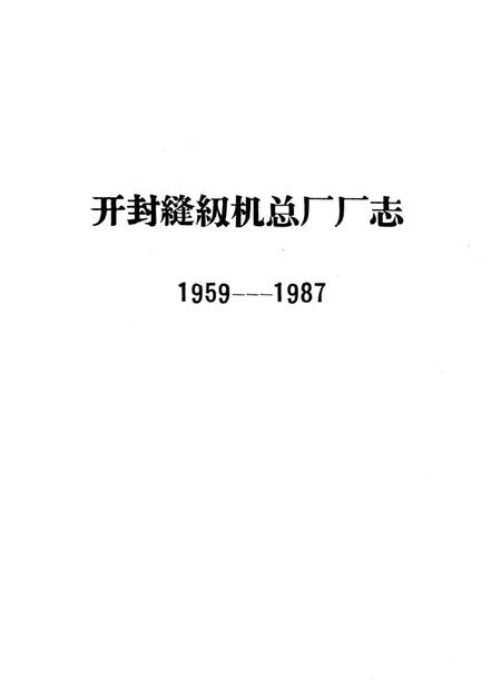 开封缝纫机总厂厂志  1959-1987.pdf电子版_河南省志插图2